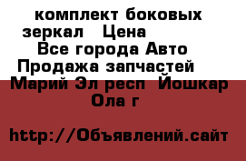 комплект боковых зеркал › Цена ­ 10 000 - Все города Авто » Продажа запчастей   . Марий Эл респ.,Йошкар-Ола г.